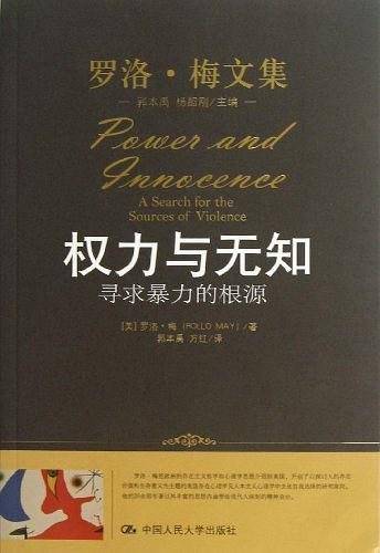 权力与无知――寻求暴力的根源