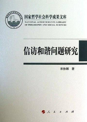 信访和谐问题研究