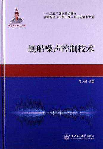 舰船噪声控制技术