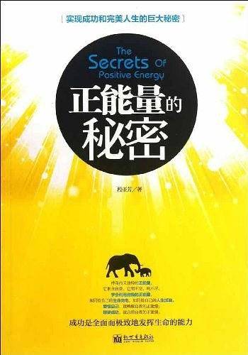 正能量的秘密