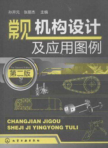 常见机构设计及应用图例