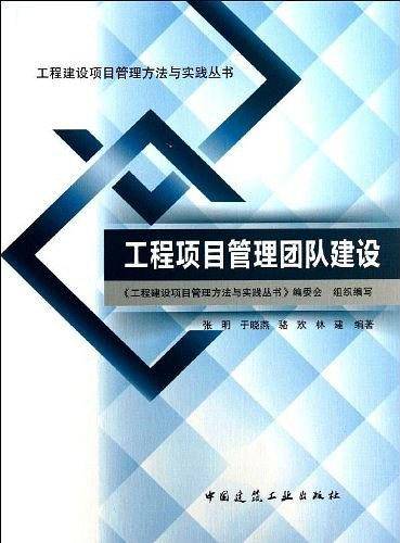 工程项目管理团队建设