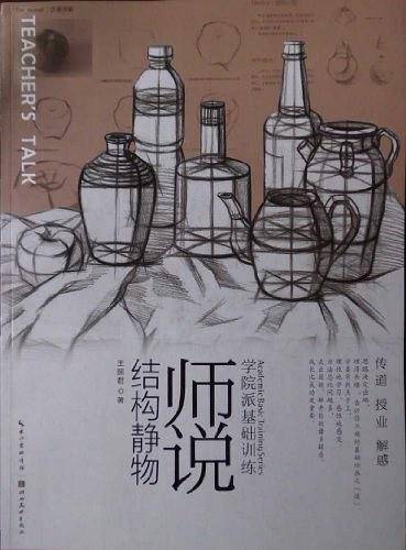 师说结构静物-学院派基础训练