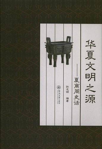 华夏文明之源