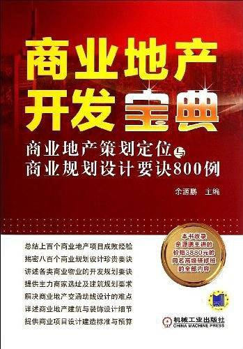 商业地产开发宝典