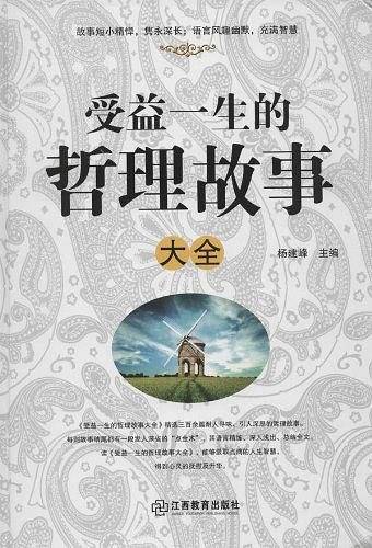 受益一生的哲理故事大全
