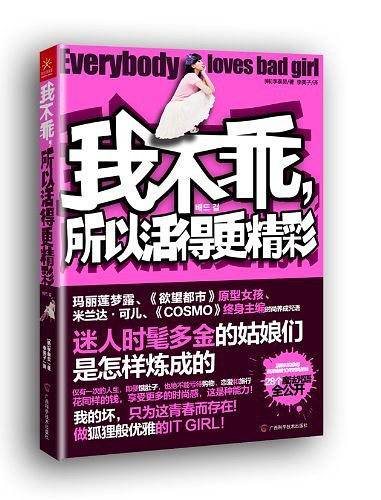 我不乖,所以活得更精彩