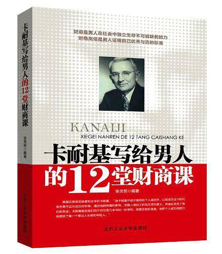 卡耐基写给男人的12堂财商课