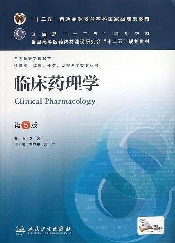 临床药理学