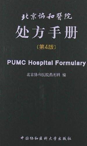 北京协和医院处方手册