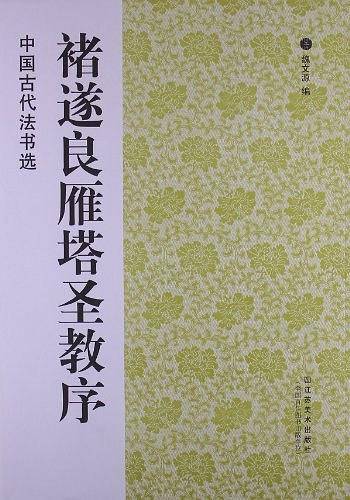 中国古代法书选：褚遂良雁塔圣教序