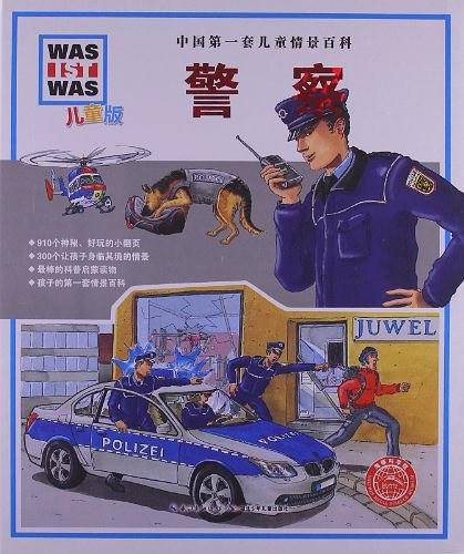 中国第一套儿童情景百科：警察