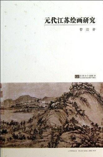 元代江苏绘画研究