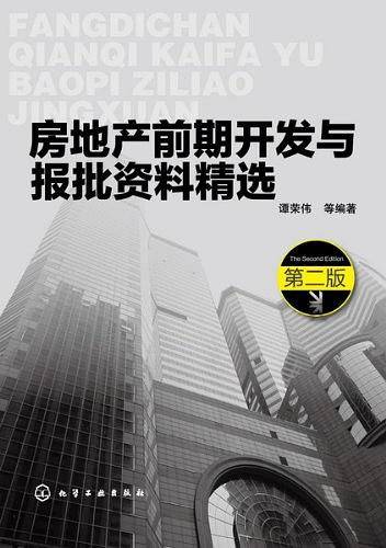 房地产前期开发与报批资料精选