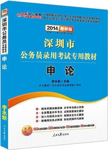 2013中公版 深圳市公务员录用考试专用教材-申论