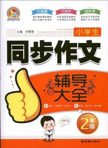 小学生同步作文辅导大全