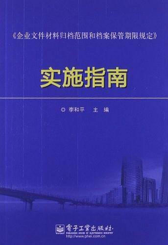 《企业文件材料归档范围和档案保管期限规定》实施指南