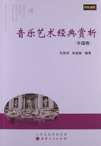 音乐艺术经典赏析  外国卷