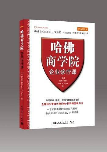 哈佛商学院企业诊疗课