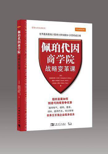 佩珀代因商学院战略变革课：组织发展如何创造可持续竞争优势