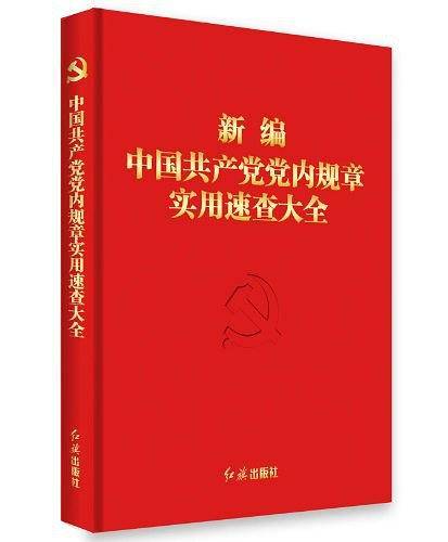 新编中国共产党党内规章实用速查大全