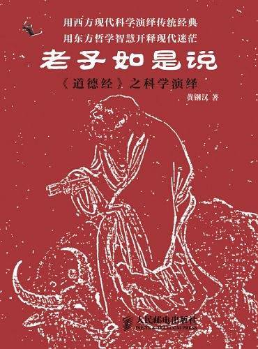 老子如是说：《道德经》之科学演绎