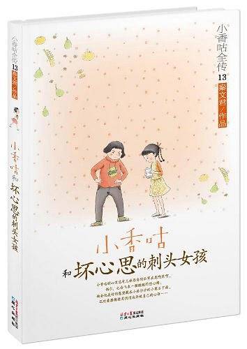 小香咕全传13