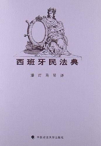 西班牙民法典