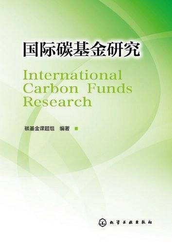 国际碳基金研究