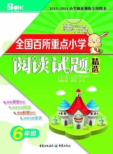 2017-2018年全国百所重点小学阅读试题精选6年级