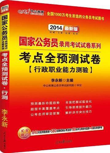2012中公版国家公务员录用考试试卷系列-考点全预测试卷行政职业能力测验