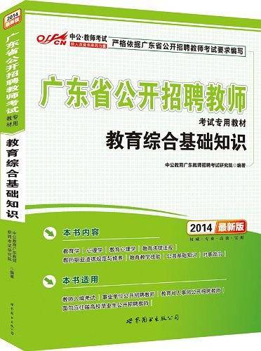 中公2017广东省公开招聘教师考试专用教材教育综合基础知识