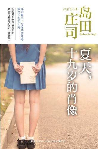 夏天,十九岁的肖像