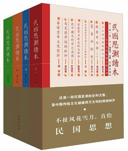 民国思潮读本