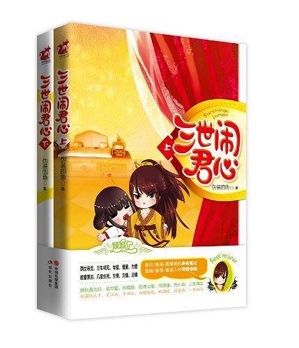 三世闹君心