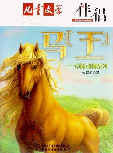 《儿童文学》伴侣・草原动物系列――马王