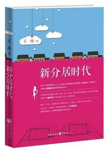 新分居时代