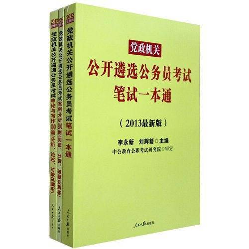 党政机关公务员考试用书 中公2020党政机关公开遴选公务员考试案例分析300例