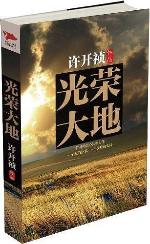 光荣大地