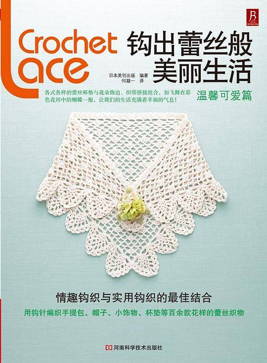 钩出蕾丝般美丽生活：温馨可爱篇