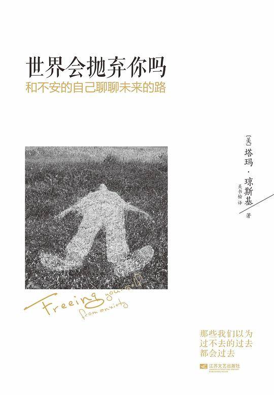 世界会抛弃你吗：和不安的自己聊聊未来的路