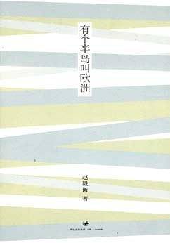 有个半岛叫欧洲