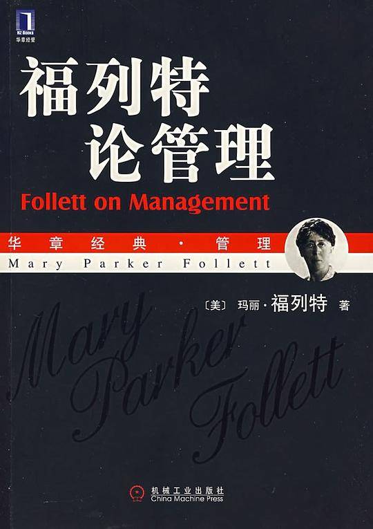福列特论管理