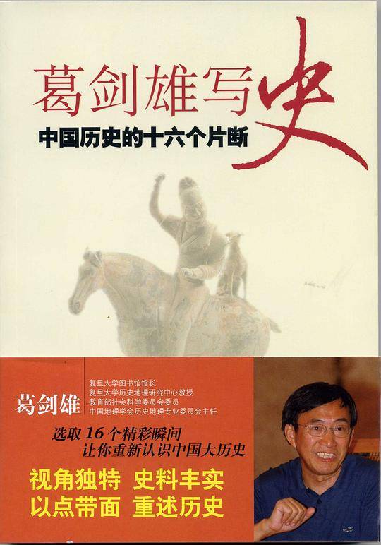 葛剑雄写史：中国历史的十六个片断