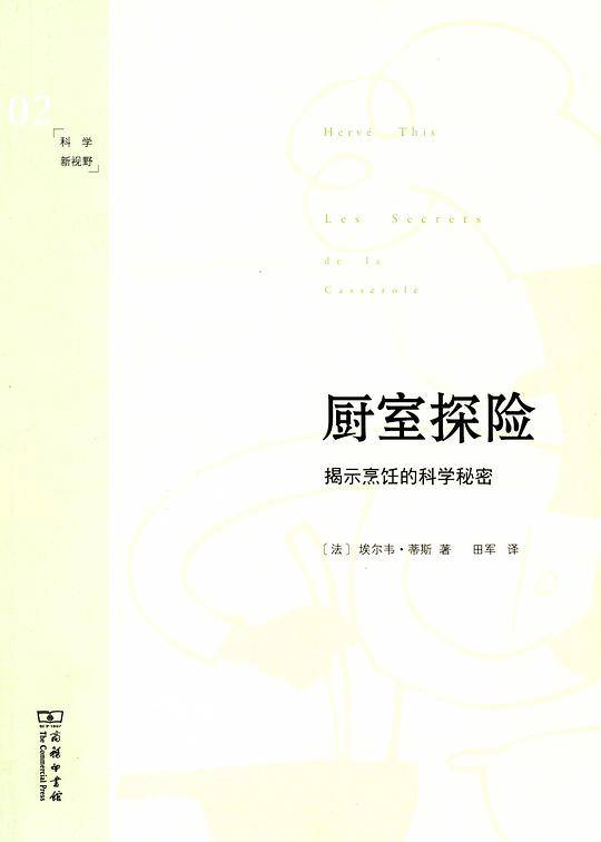 厨室探险——揭示烹饪的科学秘密