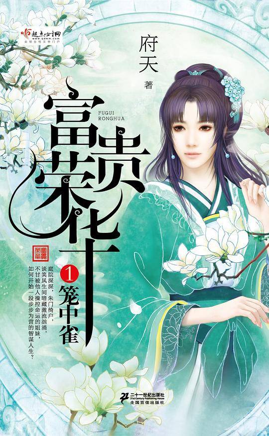 富贵荣华1·笼中雀