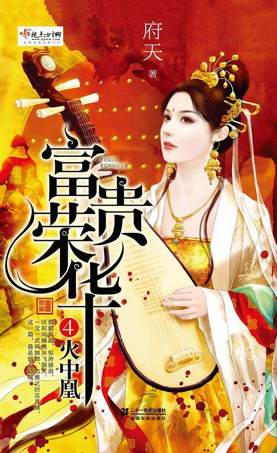 富贵荣华4·火中凰