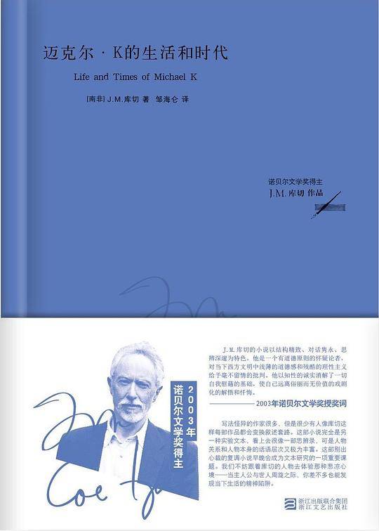 迈克尔 K的生活和时代