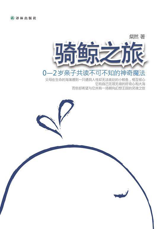 骑鲸之旅：0-2岁亲子共读不可不知的神奇魔法