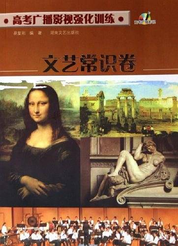 高考广播影视强化训练：文艺常识卷